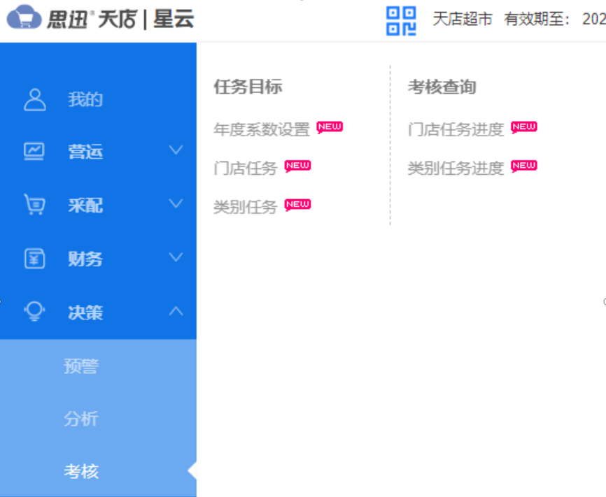 門店考核功能模塊發布